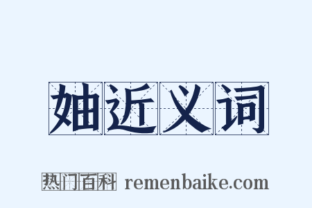 妯近义词是什么意思的图片